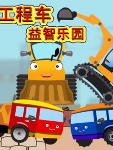 工程车益智乐园动漫