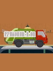 挖掘机推土机动漫