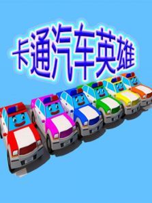 卡通汽车英雄动漫