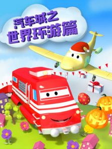 汽车城之世界环游篇动漫