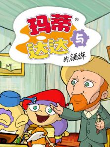 玛蒂与达达的名画之旅动漫