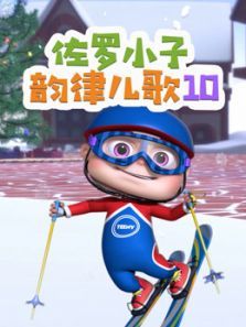 佐罗小子韵律儿歌第10季动漫