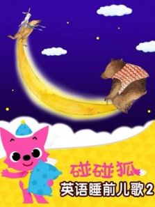 碰碰狐 英语睡前儿歌第二季动漫