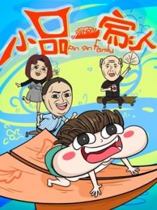 小品一家人动漫