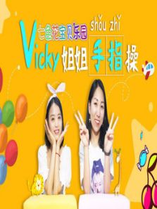 Vicky姐姐开发智力幼儿手指操动漫