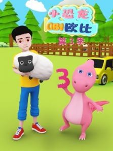 小恐龙欧比3动漫