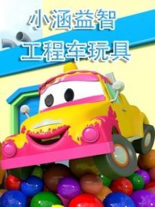 小涵益智工程车玩具动漫