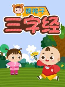 熊孩子三字经动漫