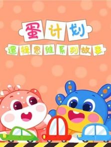蛋计划逻辑思维儿童系列故事动漫