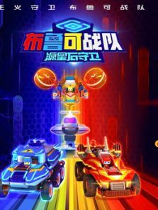 布鲁可战队之源星石守卫动漫