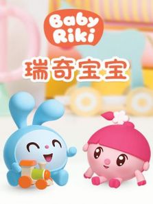 瑞奇宝宝动漫