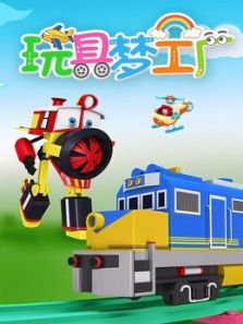 玩具梦工厂动漫