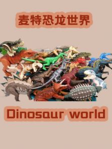 麦特恐龙世界动漫