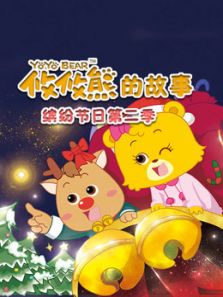 攸攸熊缤纷节日2动漫