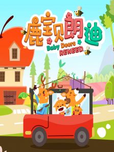 鹿宝贝朗迪动漫