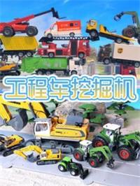 工程车挖掘机动漫
