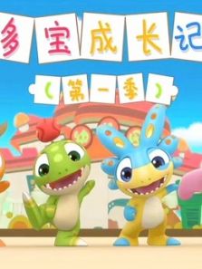 多宝成长记1动漫