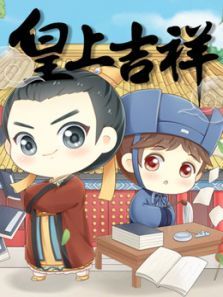 皇上吉祥1动漫
