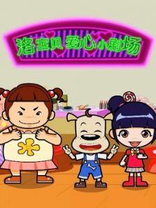 洛宝贝系列之奇趣宝贝爱心小剧场动漫
