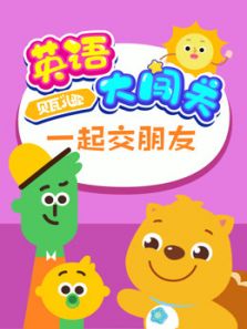 贝瓦儿歌 英语大闯关 一起交朋友动漫