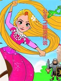 公主之精灵传说动漫