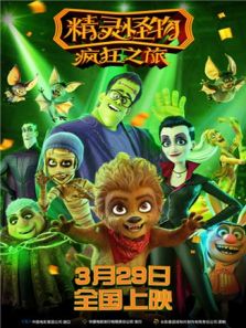 精灵怪物:疯狂之旅动漫