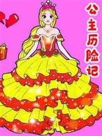 公主奇遇记动漫