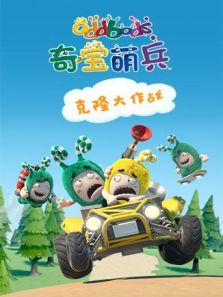 奇宝萌兵（剧场）：克隆大作战动漫