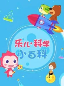 乐儿科学小百科动漫
