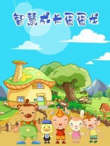 智慧成长蛋蛋龙动漫