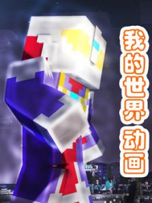 我的世界 动画动漫