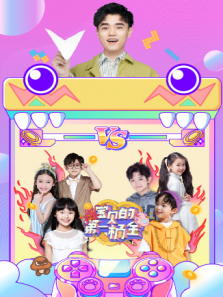 宝贝的第一桶金动漫