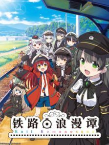 铁路浪漫谭动漫