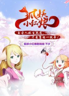 狐妖小红娘（剧场）：下沙动漫