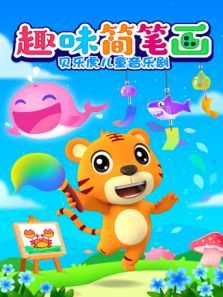 贝乐虎儿童音乐剧之趣味简笔画动漫