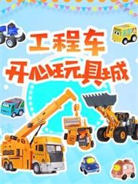 工程车开心玩具城动漫