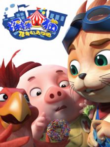 探探猫之奇幻马戏团动漫