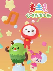 麦杰克合唱表演儿歌动漫