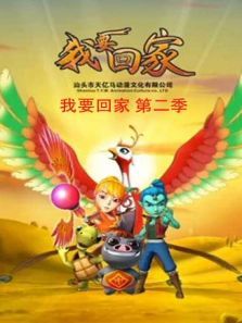 我要回家2动漫