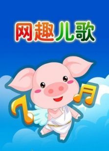 网趣宝贝之宝宝英语儿歌动漫