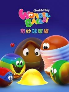 奇妙球家族 长片动漫