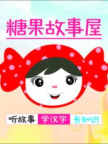糖果故事屋动漫