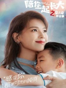 陪你一起长大之幼儿园的故事动漫