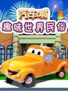 汽车城之趣味世界民俗动漫