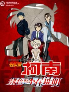 名侦探柯南 绯色的不在证明动漫