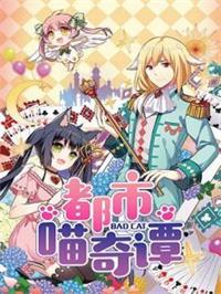 都市喵奇谭动漫