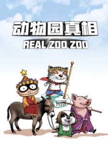 动物园真相1动漫