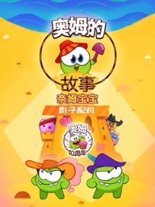 奥姆的故事之影子配对2动漫