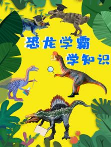 恐龙学霸学知识动漫
