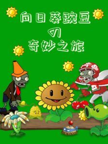 向日葵豌豆奇妙之旅动漫